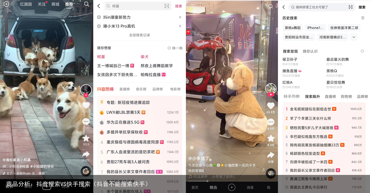 竞品分析：抖音搜索VS快手搜索（抖音不能搜索快手）
