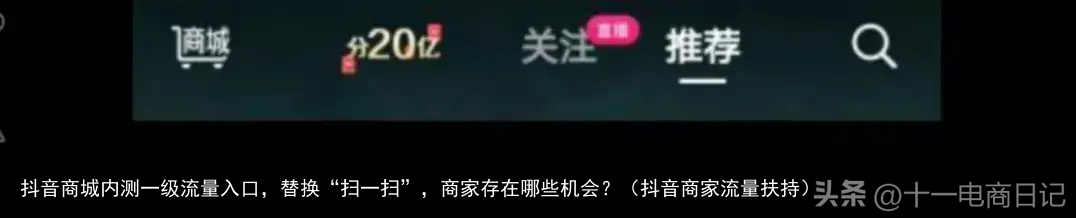抖音商城内测一级流量入口，替换“扫一扫”，商家存在哪些机会？（抖音商家流量扶持）