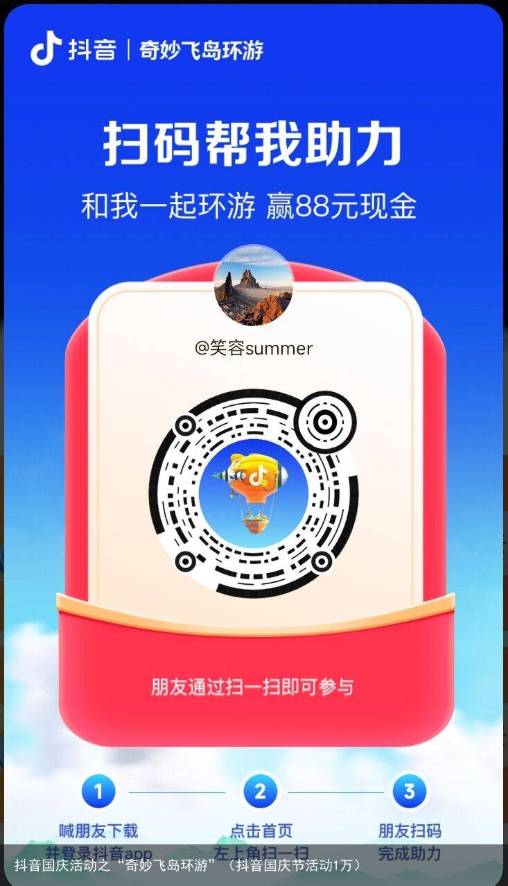 抖音国庆活动之“奇妙飞岛环游”（抖音国庆节活动1万）