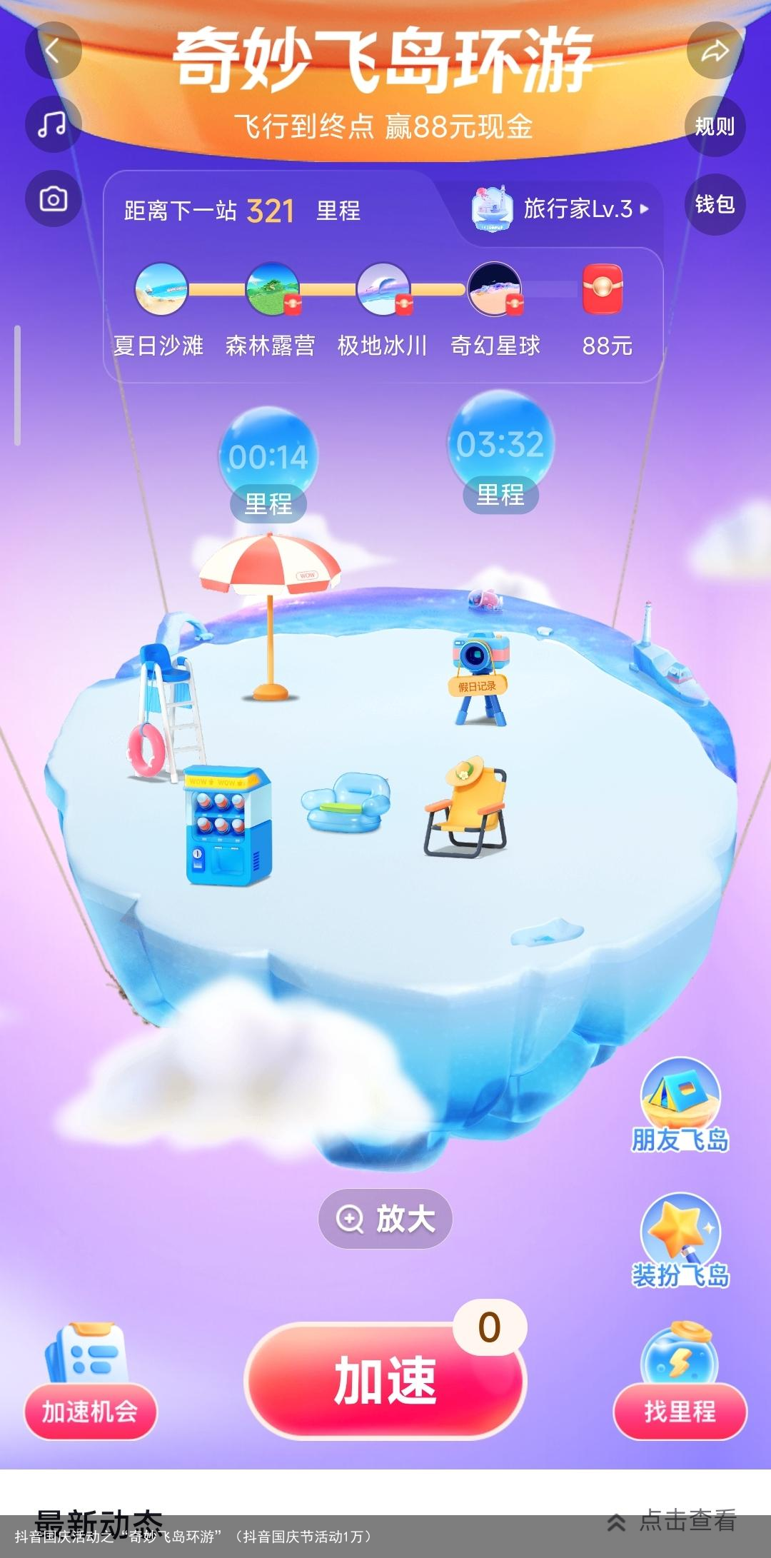 抖音国庆活动之“奇妙飞岛环游”（抖音国庆节活动1万）
