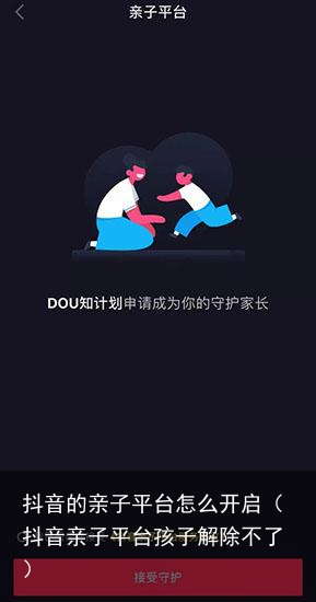 抖音的亲子平台怎么开启（抖音亲子平台孩子解除不了）