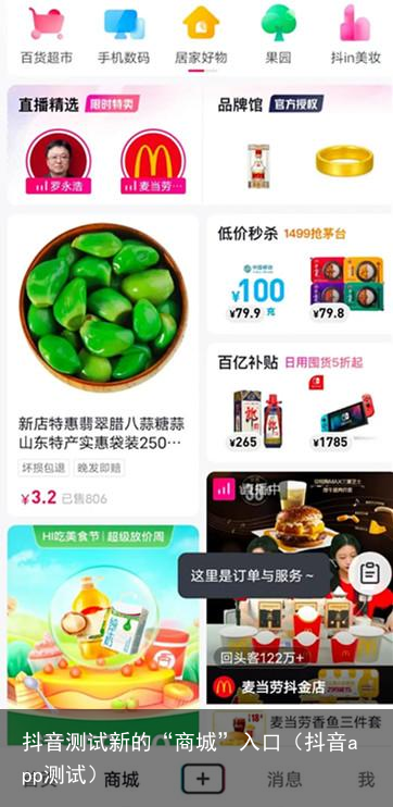 抖音测试新的“商城”入口（抖音app测试）