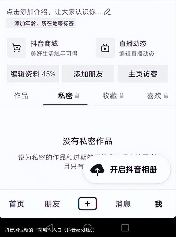 抖音测试新的“商城”入口（抖音app测试）
