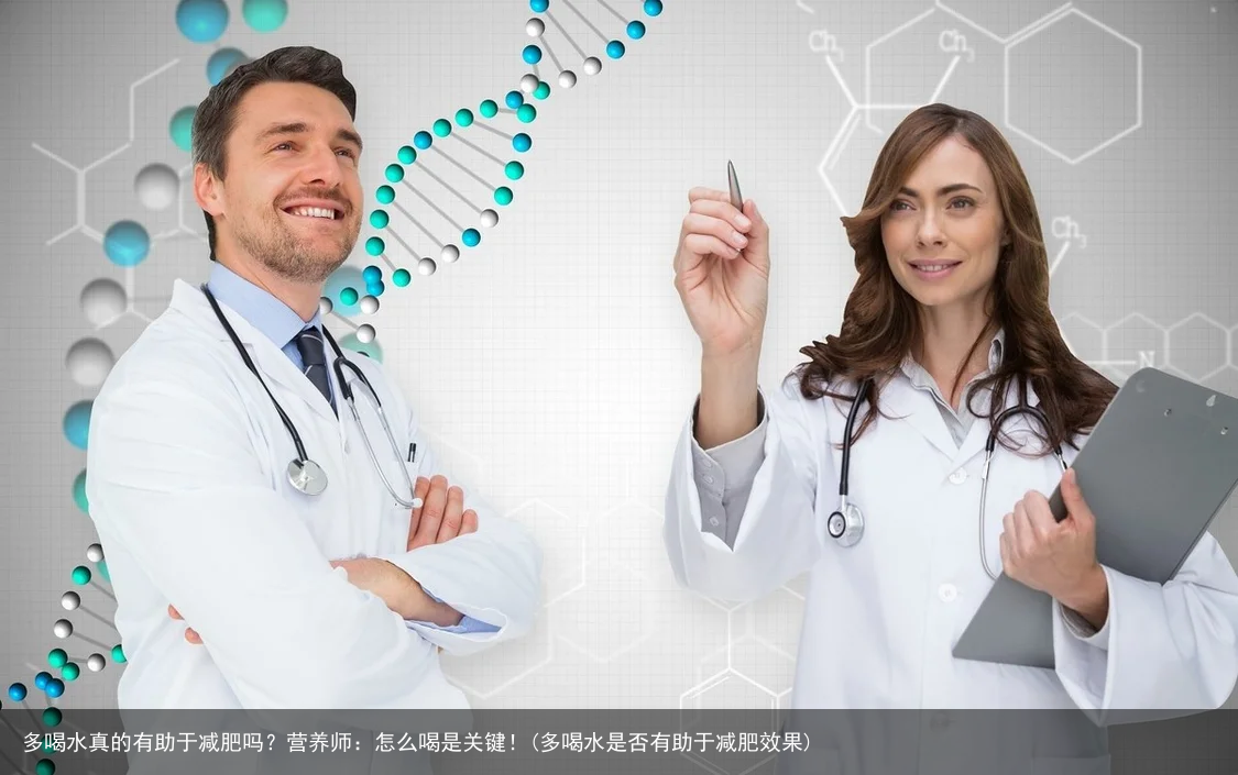 多喝水真的有助于减肥吗？营养师：怎么喝是关键！(多喝水是否有助于减肥效果)