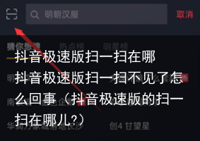 抖音极速版扫一扫在哪  抖音极速版扫一扫不见了怎么回事（抖音极速版的扫一扫在哪儿?）