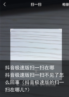 抖音极速版扫一扫在哪  抖音极速版扫一扫不见了怎么回事（抖音极速版的扫一扫在哪儿?）