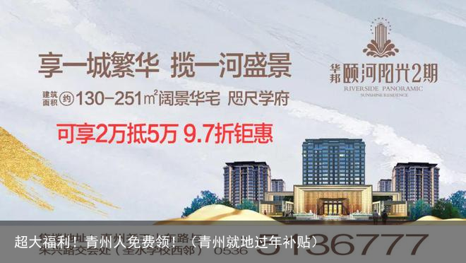 超大福利！青州人免费领！（青州就地过年补贴）