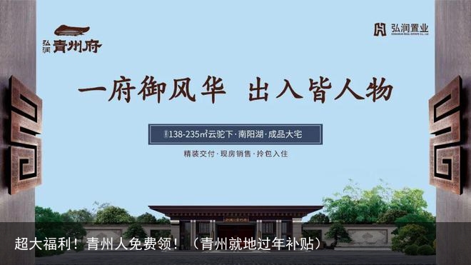 超大福利！青州人免费领！（青州就地过年补贴）