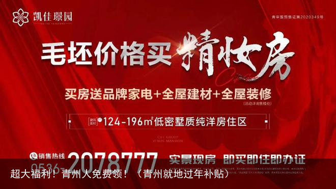 超大福利！青州人免费领！（青州就地过年补贴）