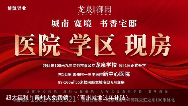 超大福利！青州人免费领！（青州就地过年补贴）