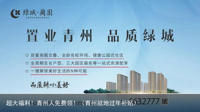 超大福利！青州人免费领！（青州就地过年补贴）