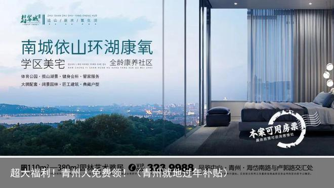 超大福利！青州人免费领！（青州就地过年补贴）