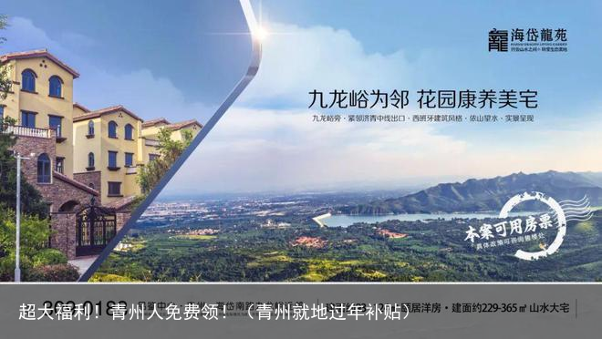 超大福利！青州人免费领！（青州就地过年补贴）