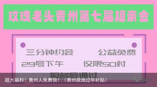 超大福利！青州人免费领！（青州就地过年补贴）