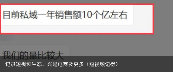 记录短视频生态，兴趣电商及更多（短视频记得）