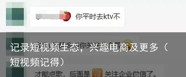 记录短视频生态，兴趣电商及更多（短视频记得）