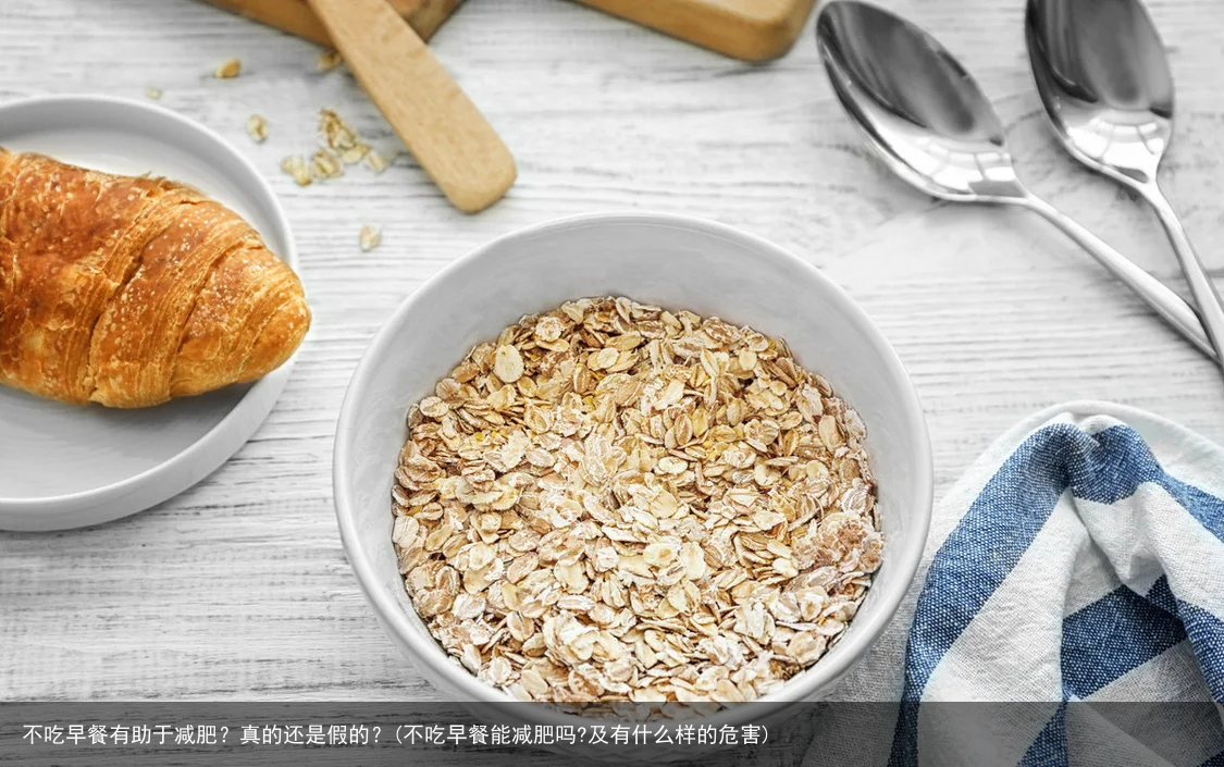 不吃早餐有助于减肥？真的还是假的？(不吃早餐能减肥吗?及有什么样的危害)