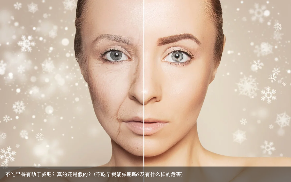 不吃早餐有助于减肥？真的还是假的？(不吃早餐能减肥吗?及有什么样的危害)