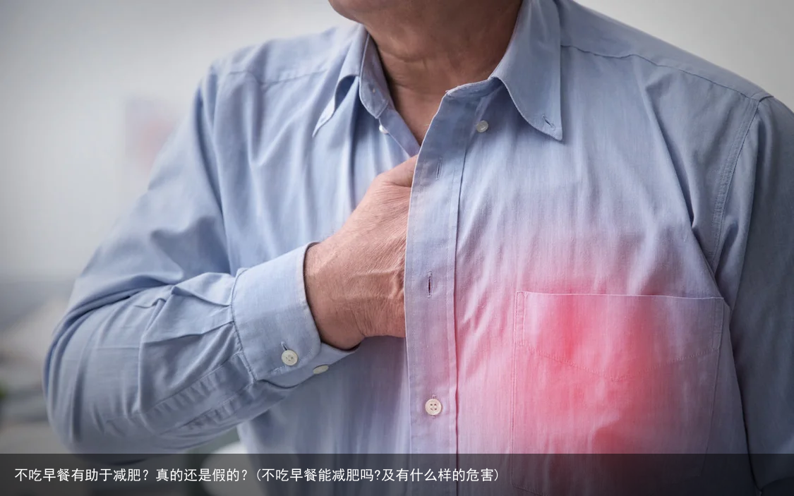 不吃早餐有助于减肥？真的还是假的？(不吃早餐能减肥吗?及有什么样的危害)