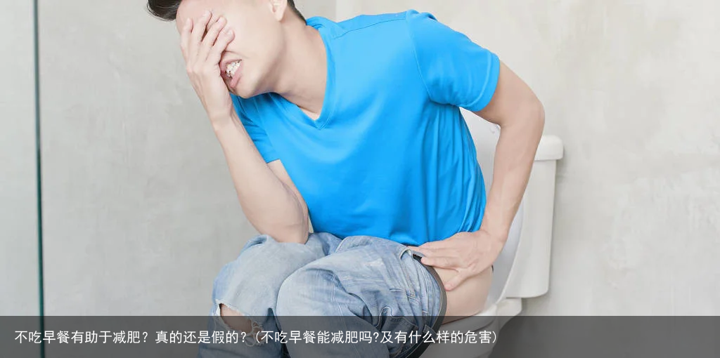 不吃早餐有助于减肥？真的还是假的？(不吃早餐能减肥吗?及有什么样的危害)