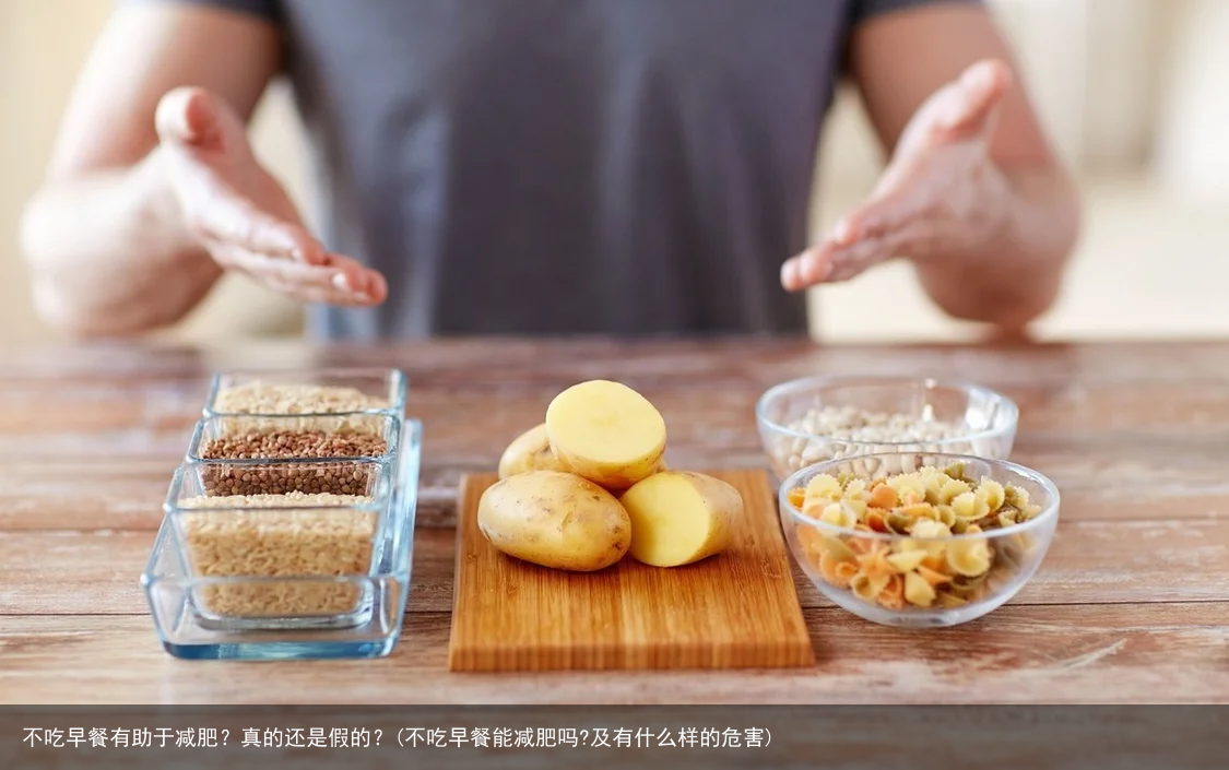 不吃早餐有助于减肥？真的还是假的？(不吃早餐能减肥吗?及有什么样的危害)