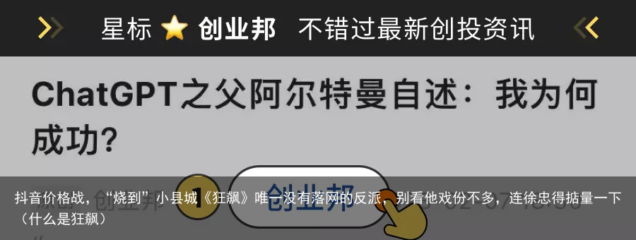 抖音价格战，“烧到”小县城