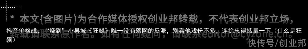 抖音价格战，“烧到”小县城