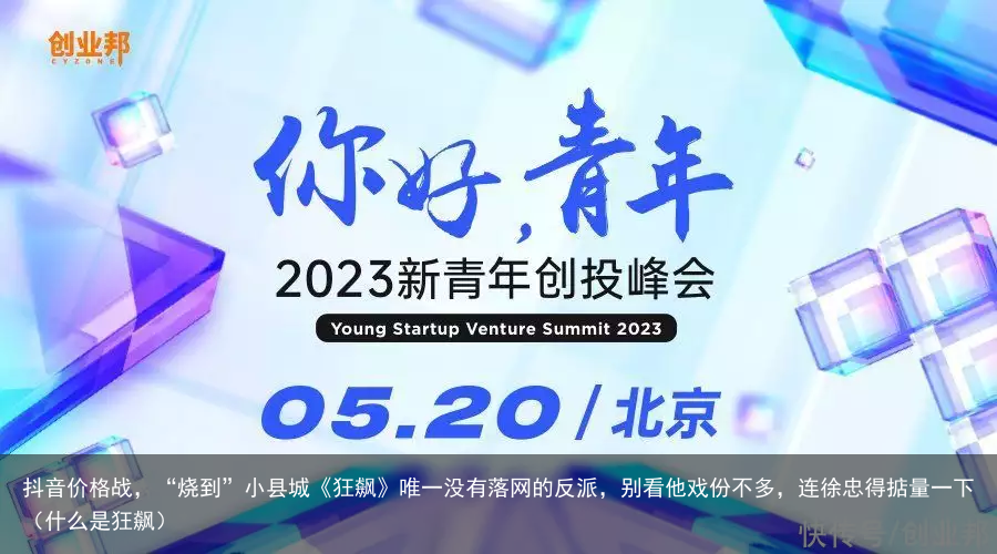 抖音价格战，“烧到”小县城