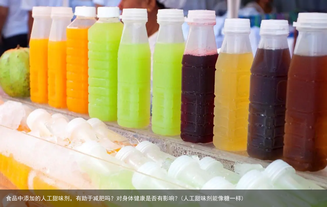 食品中添加的人工甜味剂，有助于减肥吗？对身体健康是否有影响？(人工甜味剂能像糖一样)