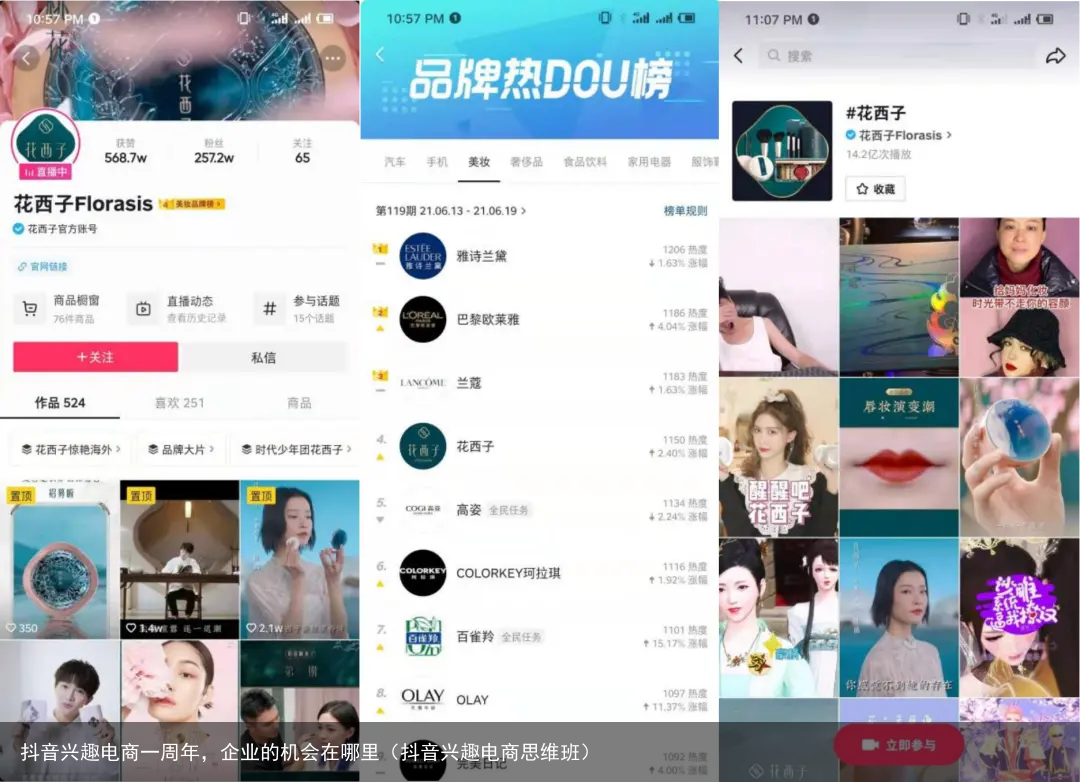 抖音兴趣电商一周年，企业的机会在哪里（抖音兴趣电商思维班）