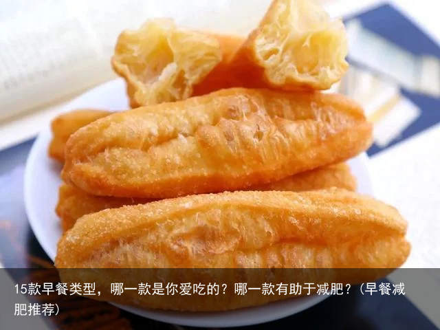 15款早餐类型，哪一款是你爱吃的？哪一款有助于减肥？(早餐减肥推荐)