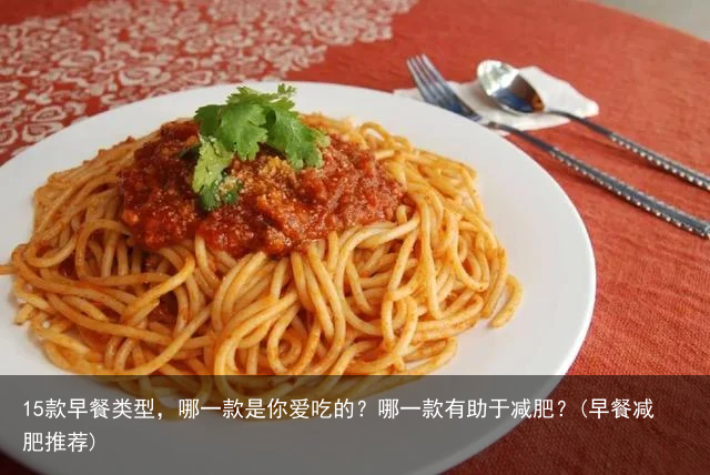 15款早餐类型，哪一款是你爱吃的？哪一款有助于减肥？(早餐减肥推荐)