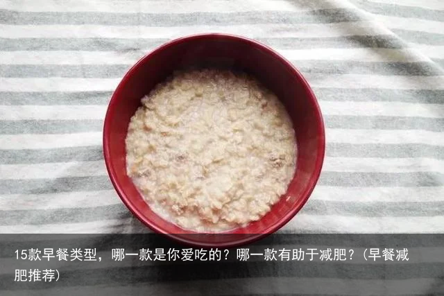 15款早餐类型，哪一款是你爱吃的？哪一款有助于减肥？(早餐减肥推荐)