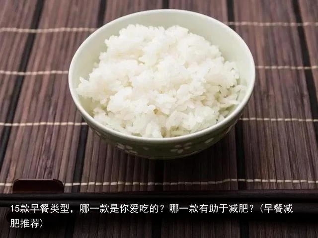 15款早餐类型，哪一款是你爱吃的？哪一款有助于减肥？(早餐减肥推荐)