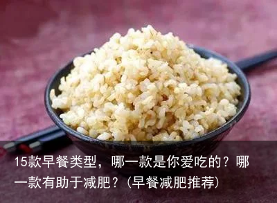 15款早餐类型，哪一款是你爱吃的？哪一款有助于减肥？(早餐减肥推荐)