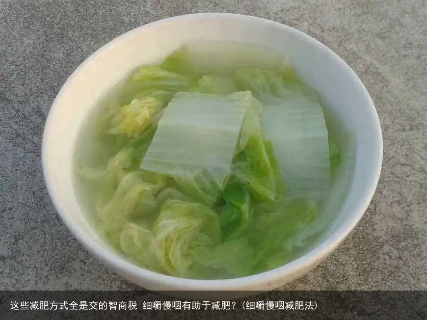 这些减肥方式全是交的智商税 细嚼慢咽有助于减肥？(细嚼慢咽减肥法)