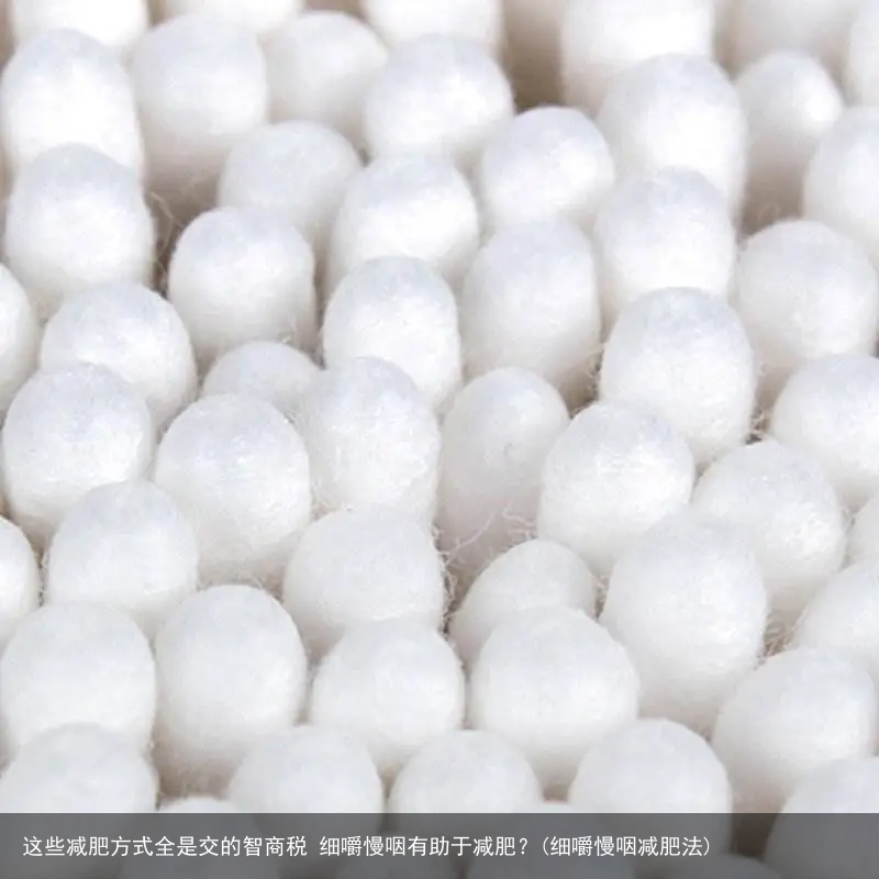 这些减肥方式全是交的智商税 细嚼慢咽有助于减肥？(细嚼慢咽减肥法)