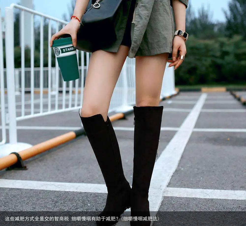 这些减肥方式全是交的智商税 细嚼慢咽有助于减肥？(细嚼慢咽减肥法)