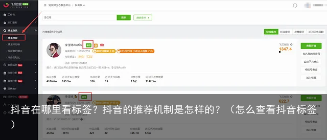 抖音在哪里看标签？抖音的推荐机制是怎样的？（怎么查看抖音标签）