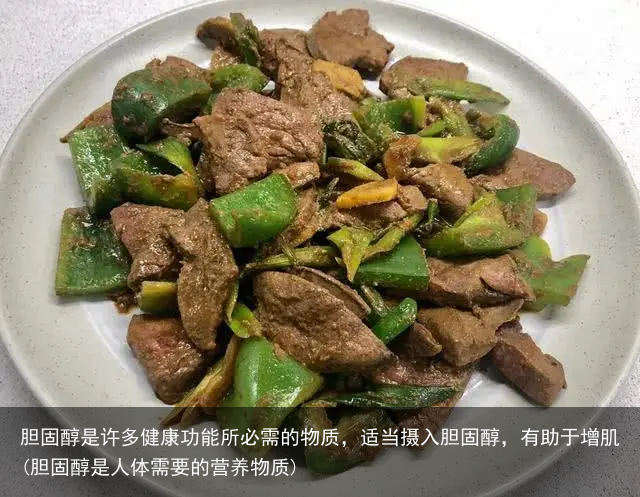 胆固醇是许多健康功能所必需的物质，适当摄入胆固醇，有助于增肌(胆固醇是人体需要的营养物质)