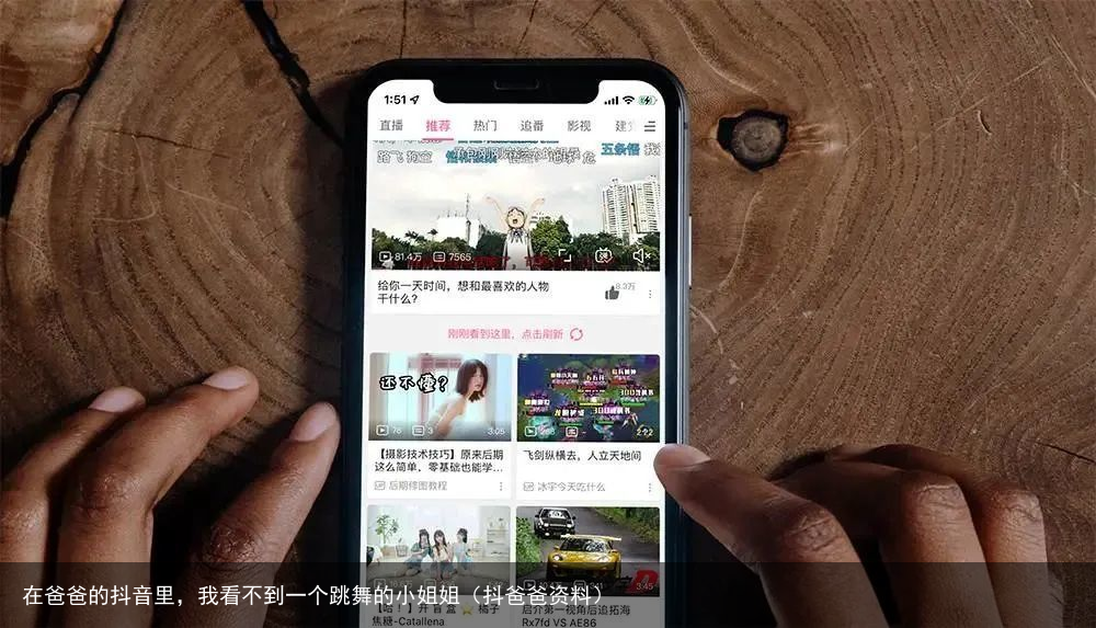 在爸爸的抖音里，我看不到一个跳舞的小姐姐（抖爸爸资料）