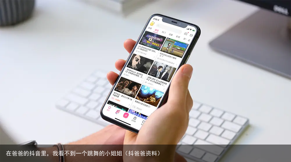 在爸爸的抖音里，我看不到一个跳舞的小姐姐（抖爸爸资料）