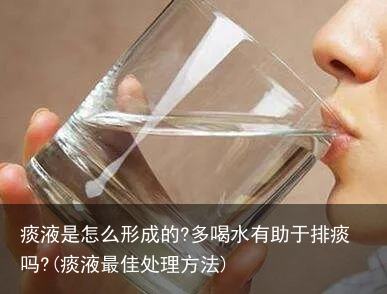 痰液是怎么形成的?多喝水有助于排痰吗?(痰液最佳处理方法)