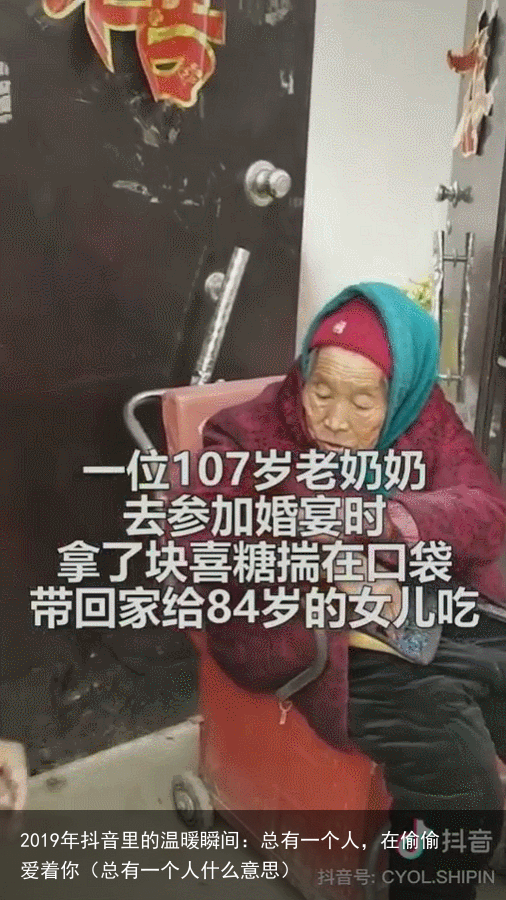 2019年抖音里的温暖瞬间：总有一个人，在偷偷爱着你（总有一个人什么意思）