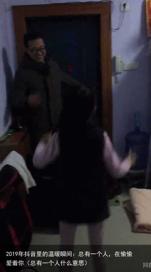 2019年抖音里的温暖瞬间：总有一个人，在偷偷爱着你（总有一个人什么意思）