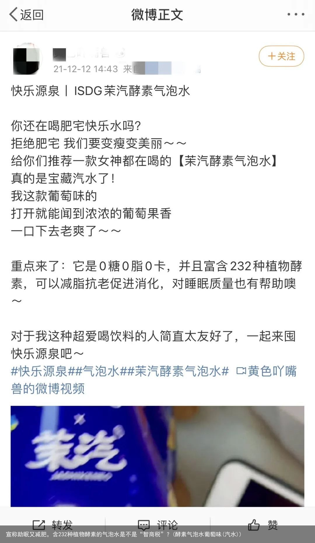 宣称助眠又减肥，含232种植物酵素的气泡水是不是“智商税”？(酵素气泡水葡萄味(汽水))