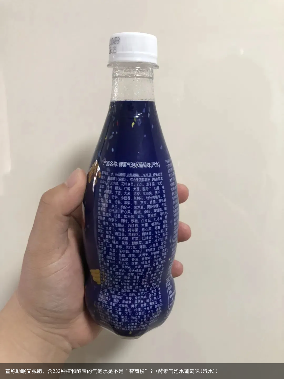宣称助眠又减肥，含232种植物酵素的气泡水是不是“智商税”？(酵素气泡水葡萄味(汽水))