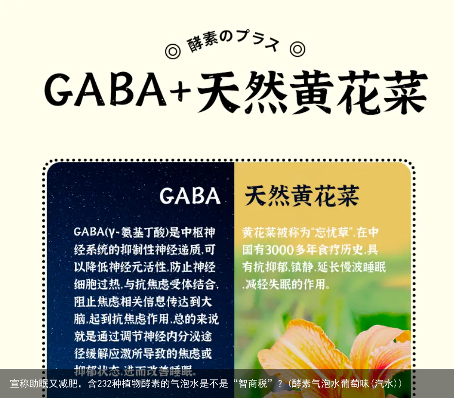 宣称助眠又减肥，含232种植物酵素的气泡水是不是“智商税”？(酵素气泡水葡萄味(汽水))