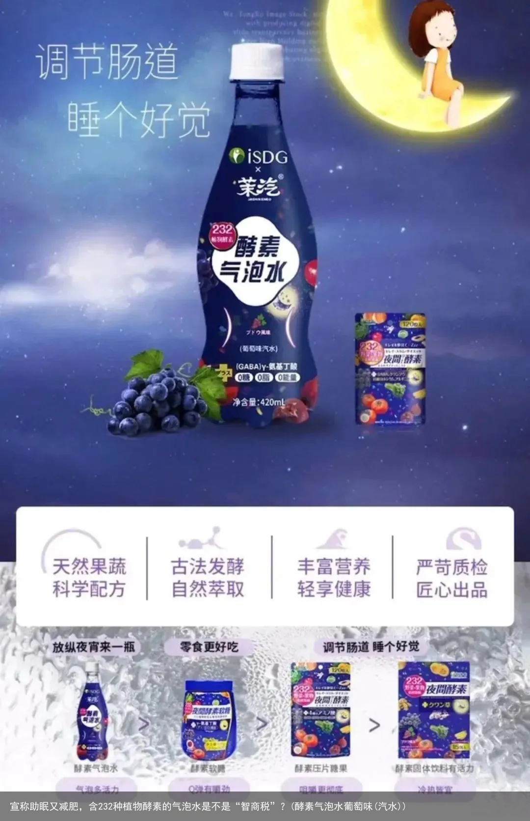宣称助眠又减肥，含232种植物酵素的气泡水是不是“智商税”？(酵素气泡水葡萄味(汽水))