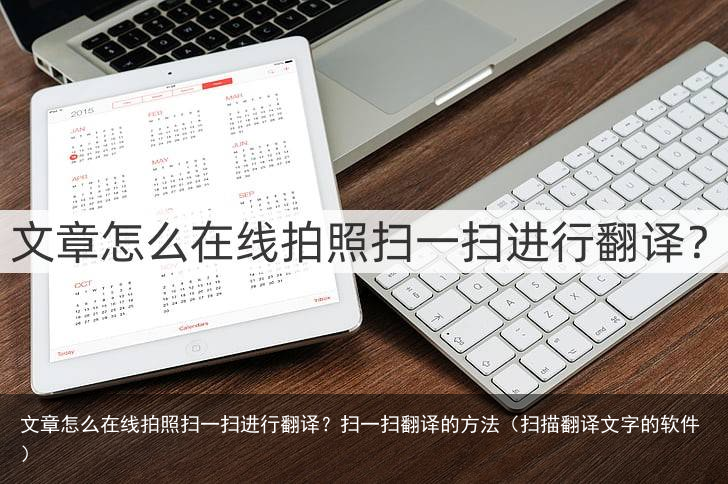 文章怎么在线拍照扫一扫进行翻译？扫一扫翻译的方法（扫描翻译文字的软件）